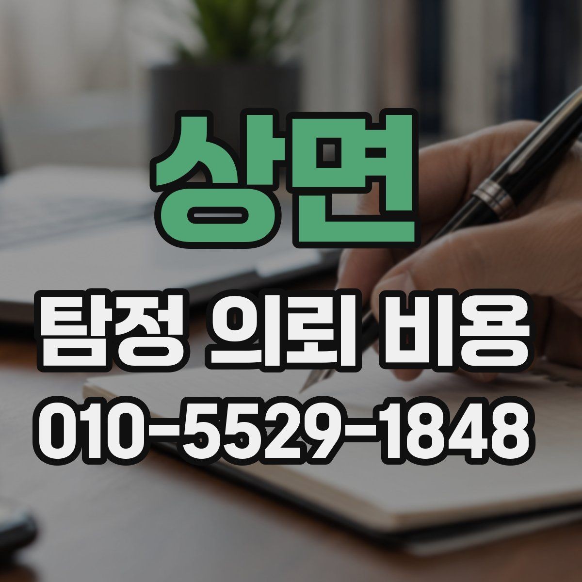 상면 탐정 의뢰 비용 사례로 보는 합리적 판단