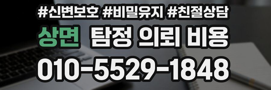 상면 탐정 의뢰 비용