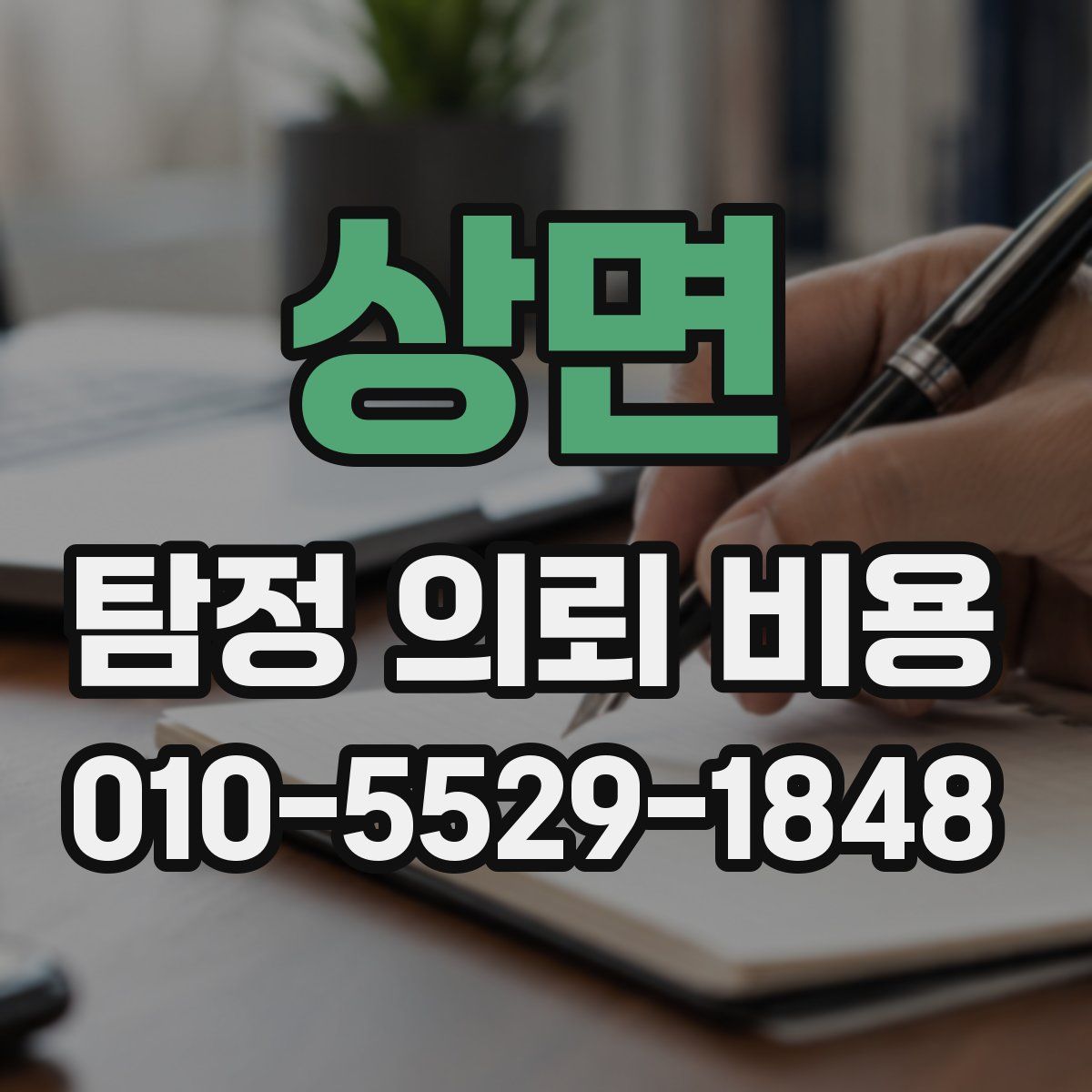 상면 탐정 의뢰 비용