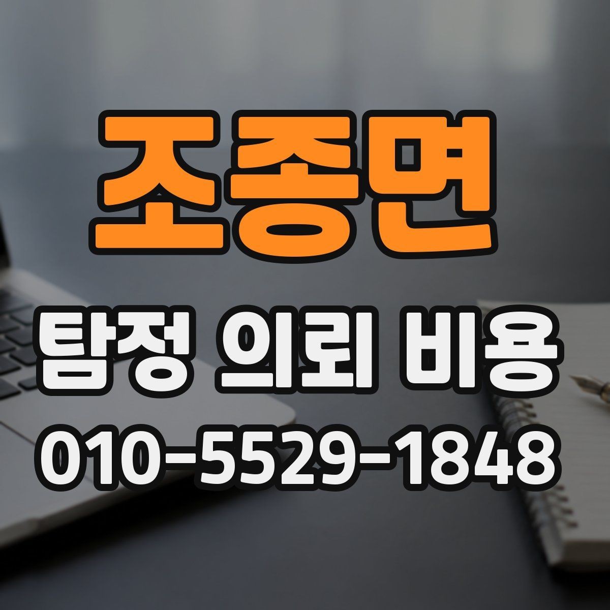 조종면 탐정 의뢰 비용 견적서에서 봐야 할 항목