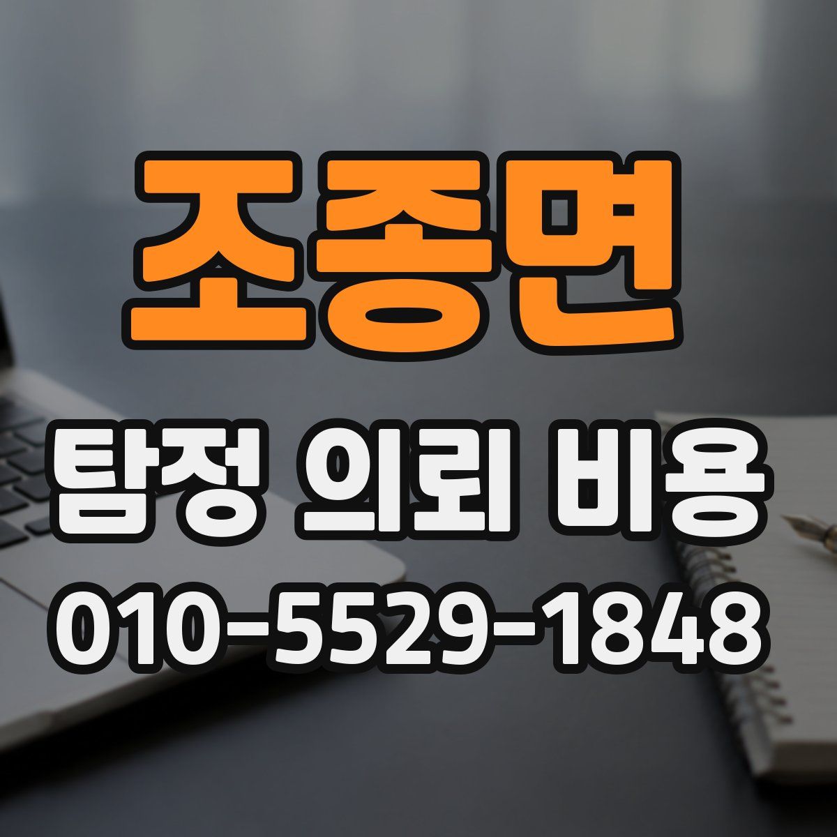 조종면 탐정 의뢰 비용