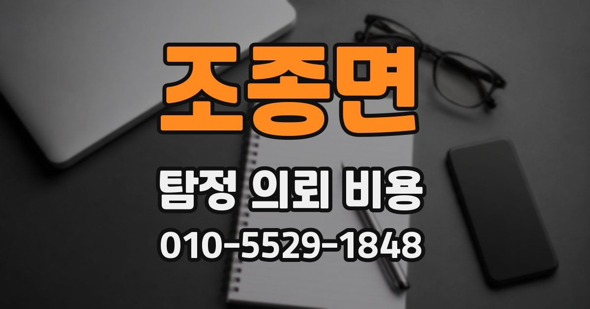 조종면 탐정 의뢰 비용