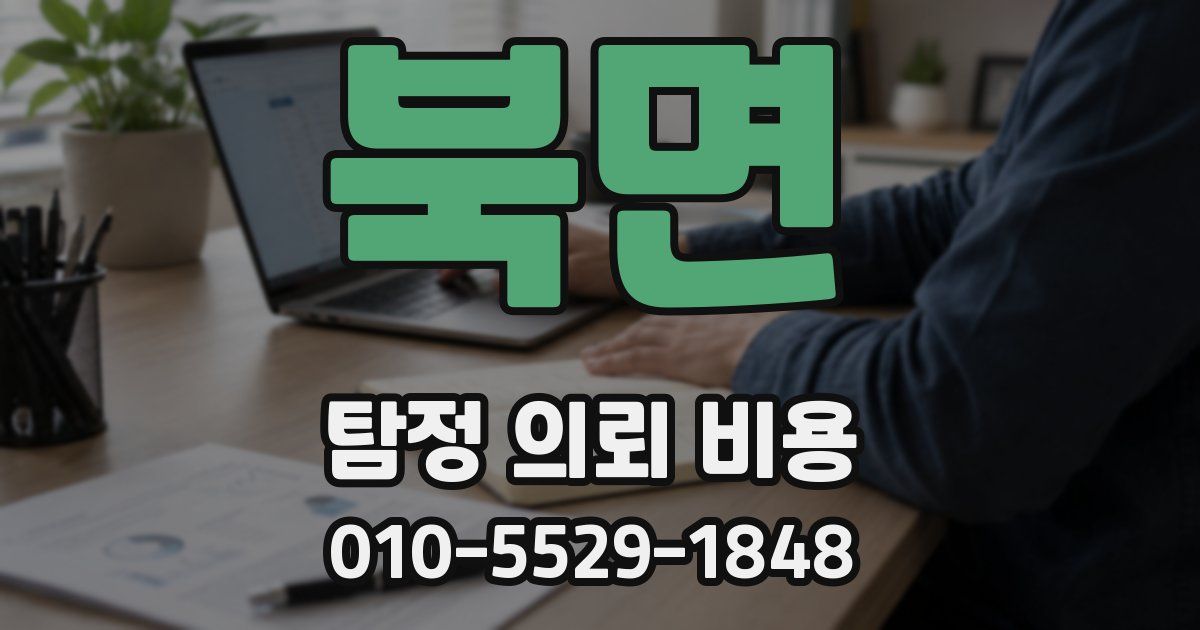 북면 탐정 의뢰 비용