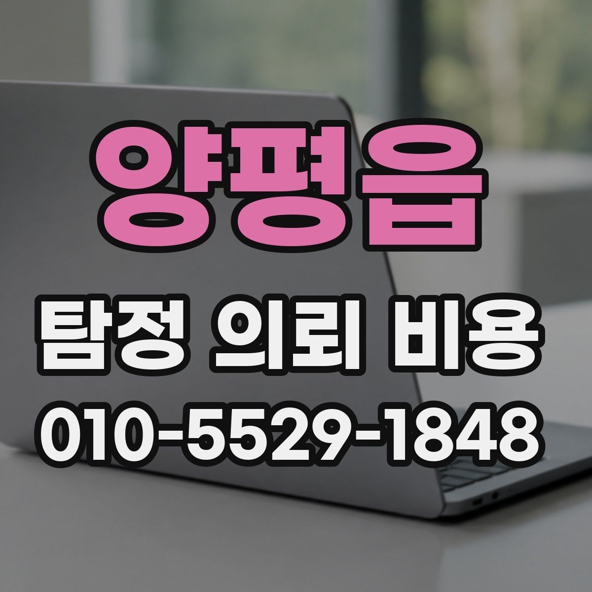 양평읍 탐정 의뢰 비용 상담 준비 질문할 점