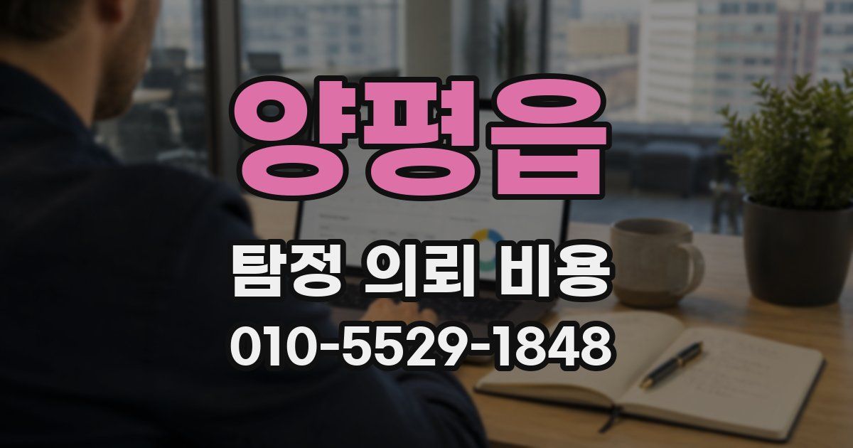양평읍 탐정 의뢰 비용