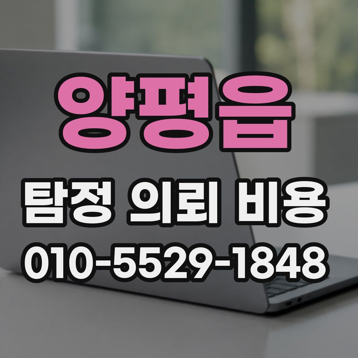 양평읍 탐정 의뢰 비용