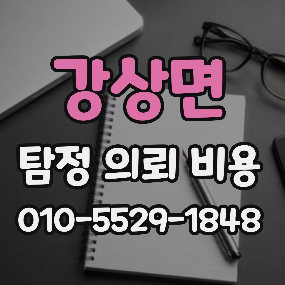 강상면 탐정 의뢰 비용