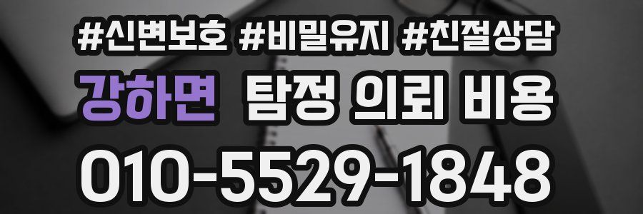 강하면 탐정 의뢰 비용