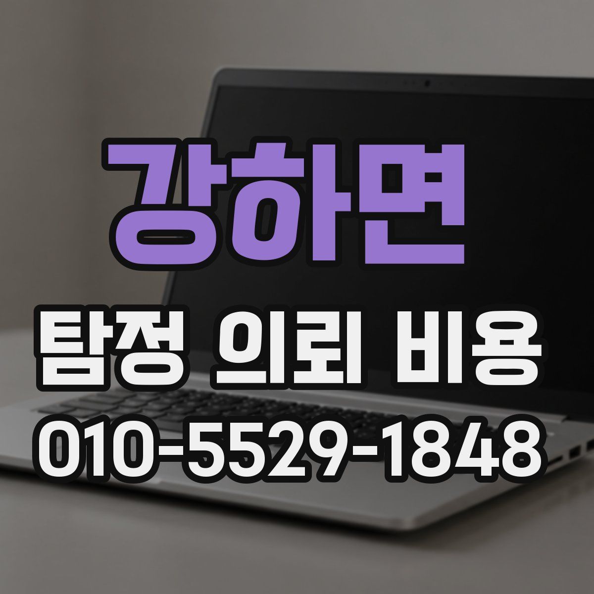 강하면 탐정 의뢰 비용