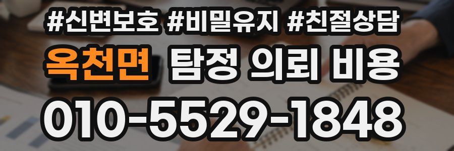 옥천면 탐정 의뢰 비용