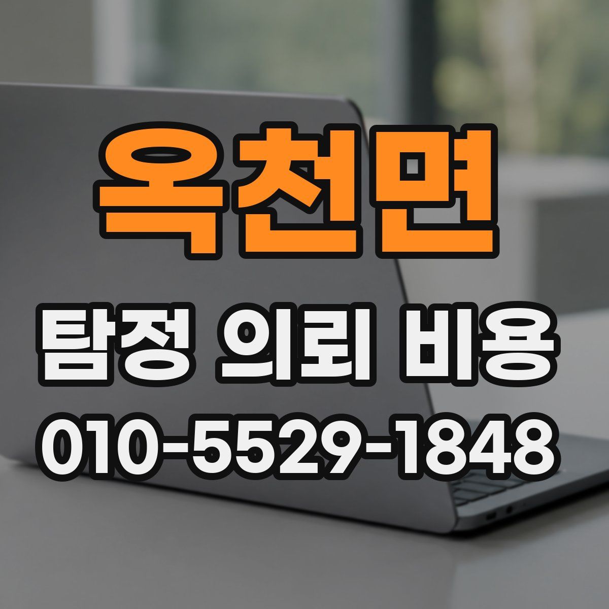 옥천면 탐정 의뢰 비용