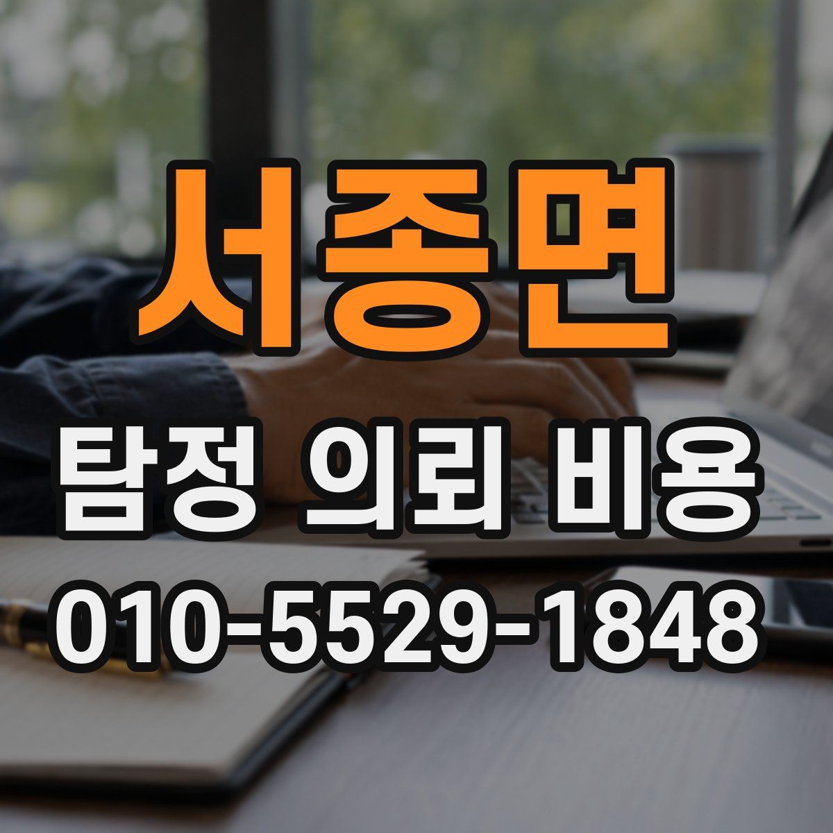 서종면 탐정 의뢰 비용