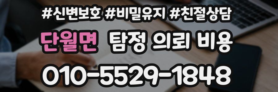 단월면 탐정 의뢰 비용