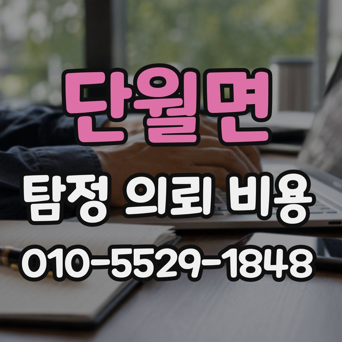 단월면 탐정 의뢰 비용