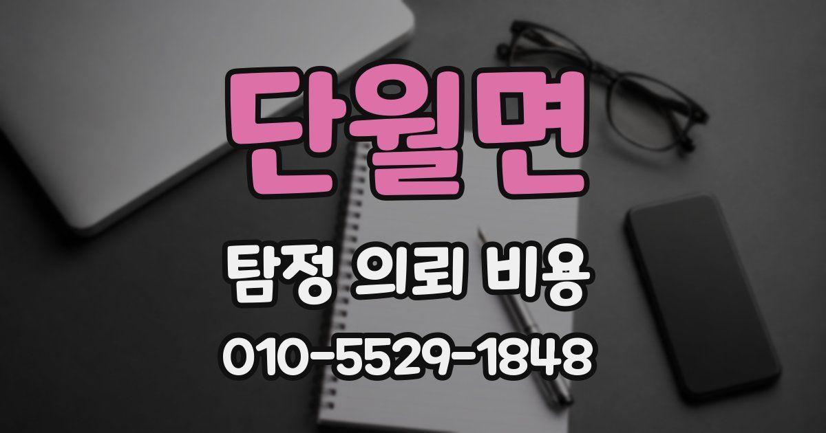 단월면 탐정 의뢰 비용