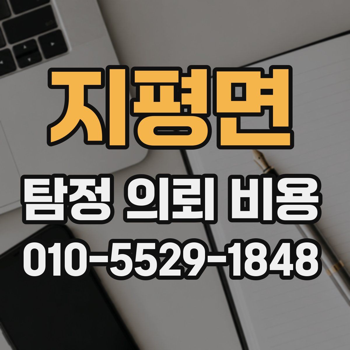 지평면 탐정 의뢰 비용
