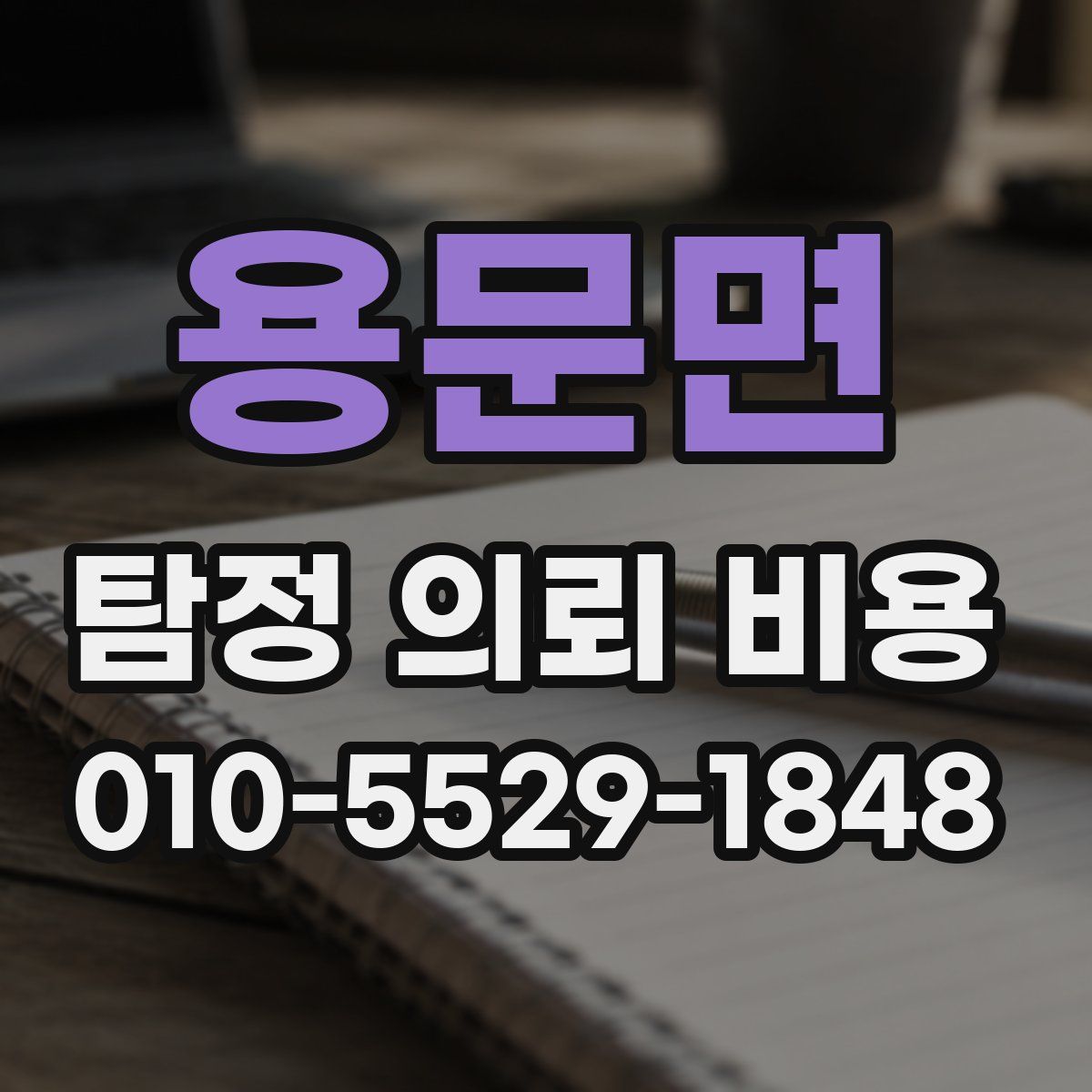 용문면 탐정 의뢰 비용