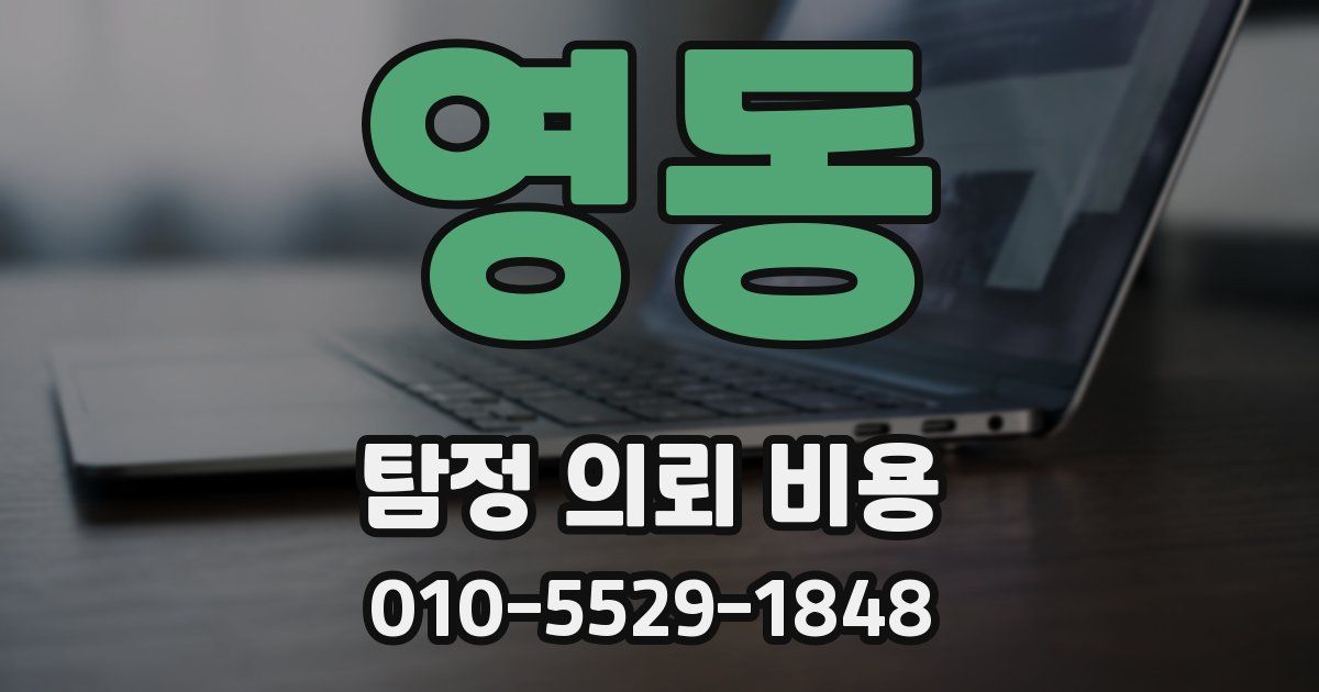 영동 탐정 의뢰 비용