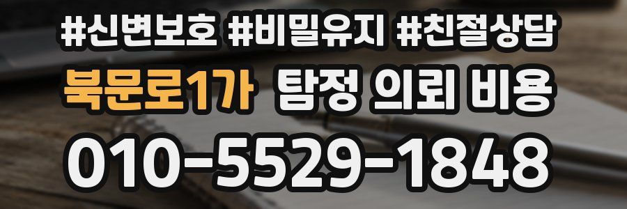 북문로1가 탐정 의뢰 비용