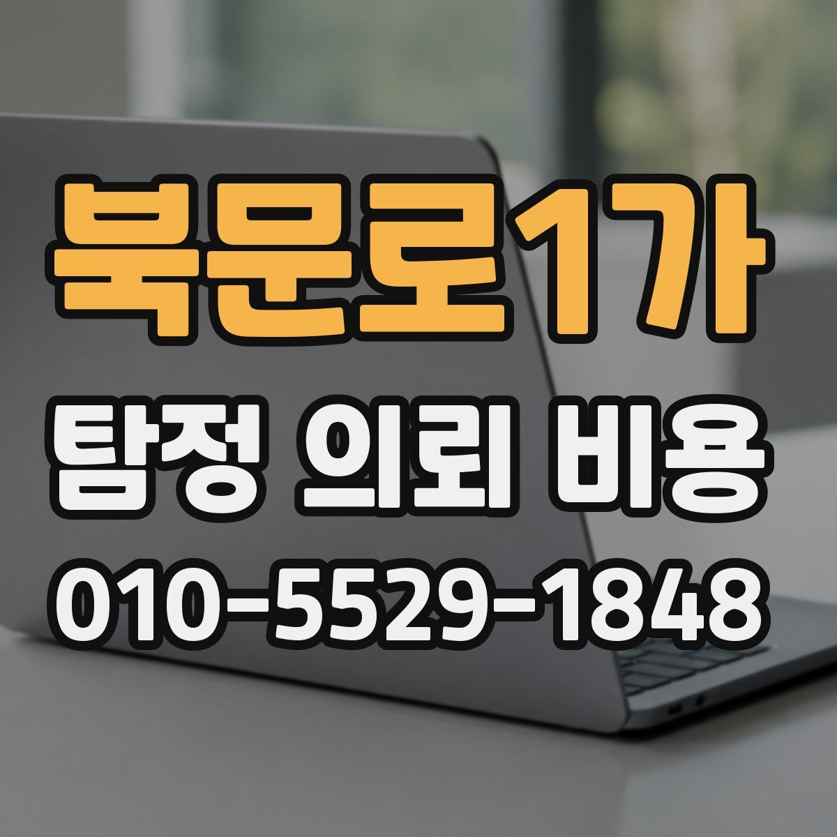 북문로1가 탐정 의뢰 비용