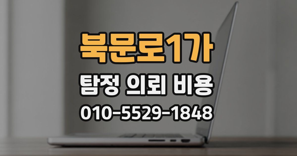 북문로1가 탐정 의뢰 비용