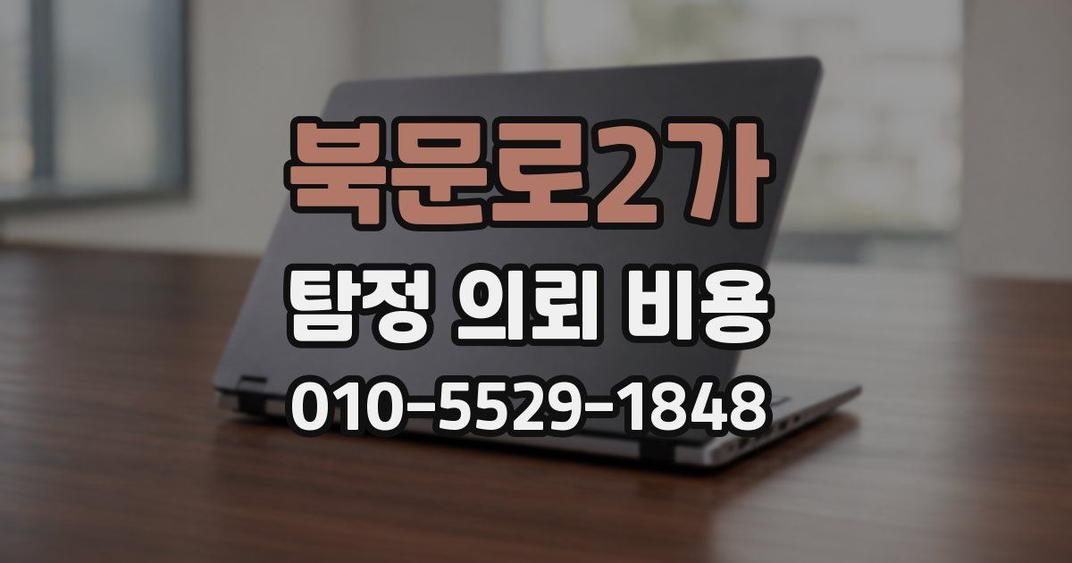 북문로2가 탐정 의뢰 비용