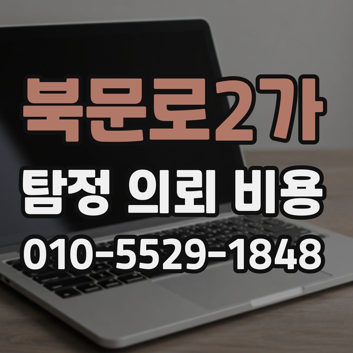 북문로2가 탐정 의뢰 비용