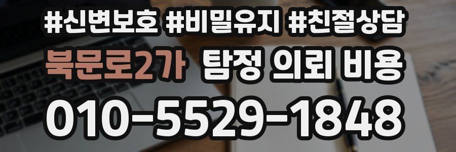 북문로2가 탐정 의뢰 비용