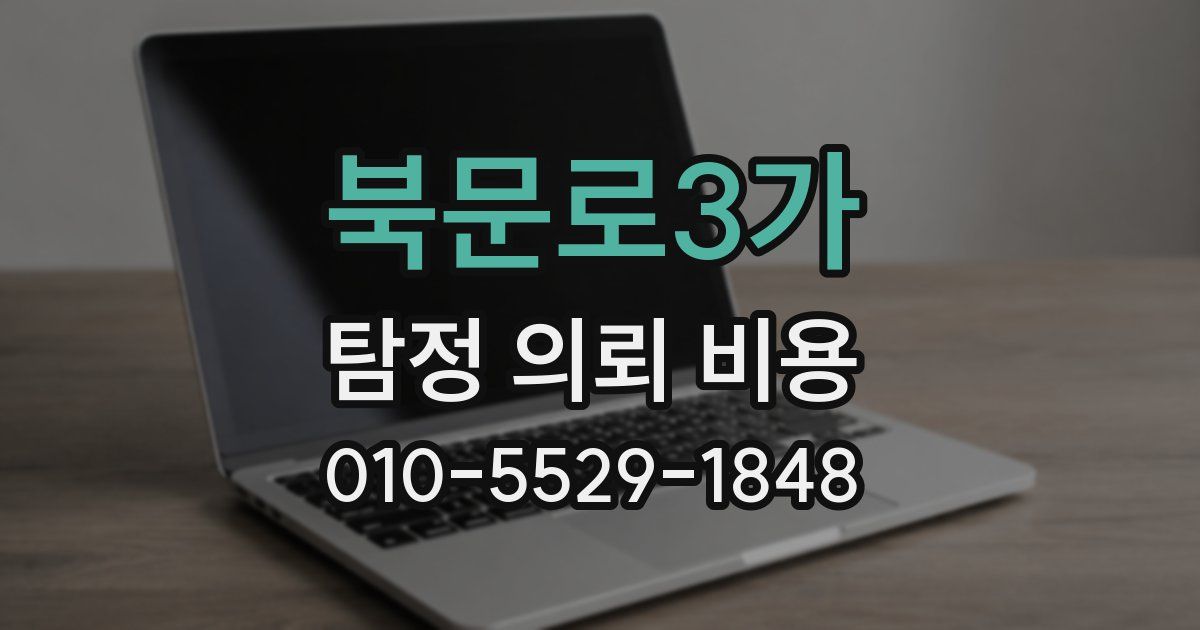 북문로3가 탐정 의뢰 비용