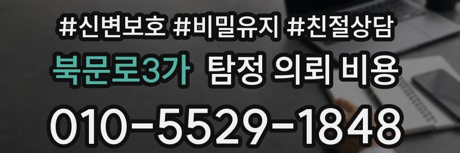 북문로3가 탐정 의뢰 비용