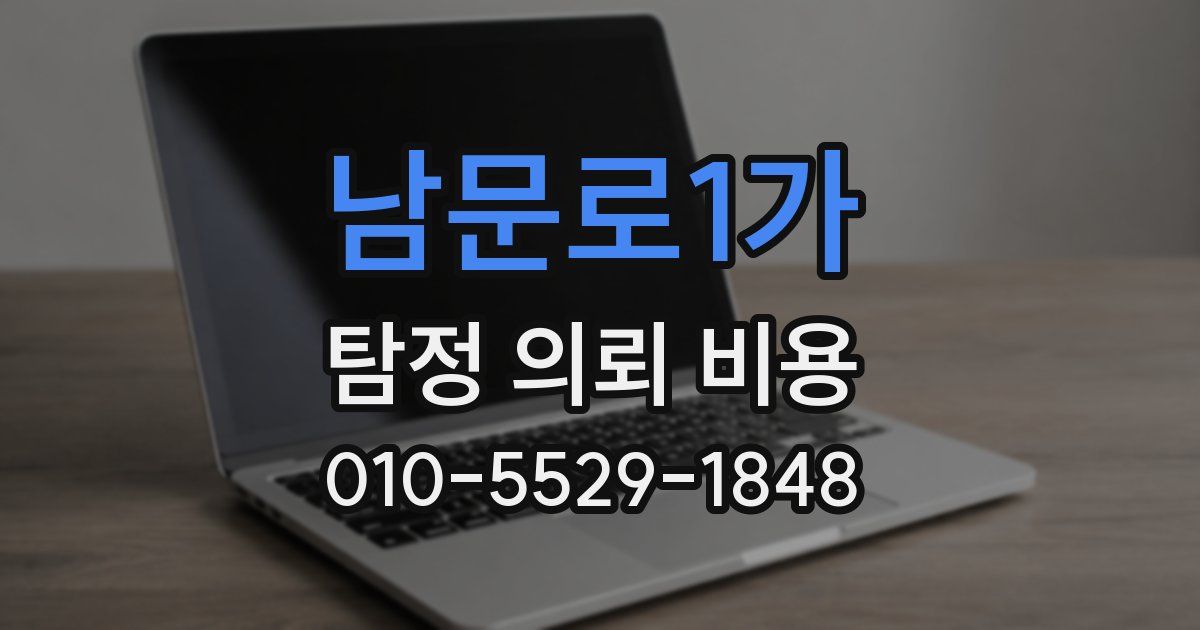 남문로1가 탐정 의뢰 비용