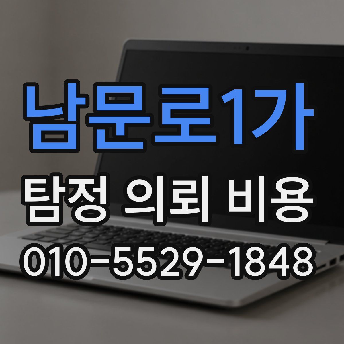 남문로1가 탐정 의뢰 비용
