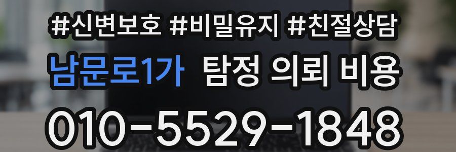 남문로1가 탐정 의뢰 비용