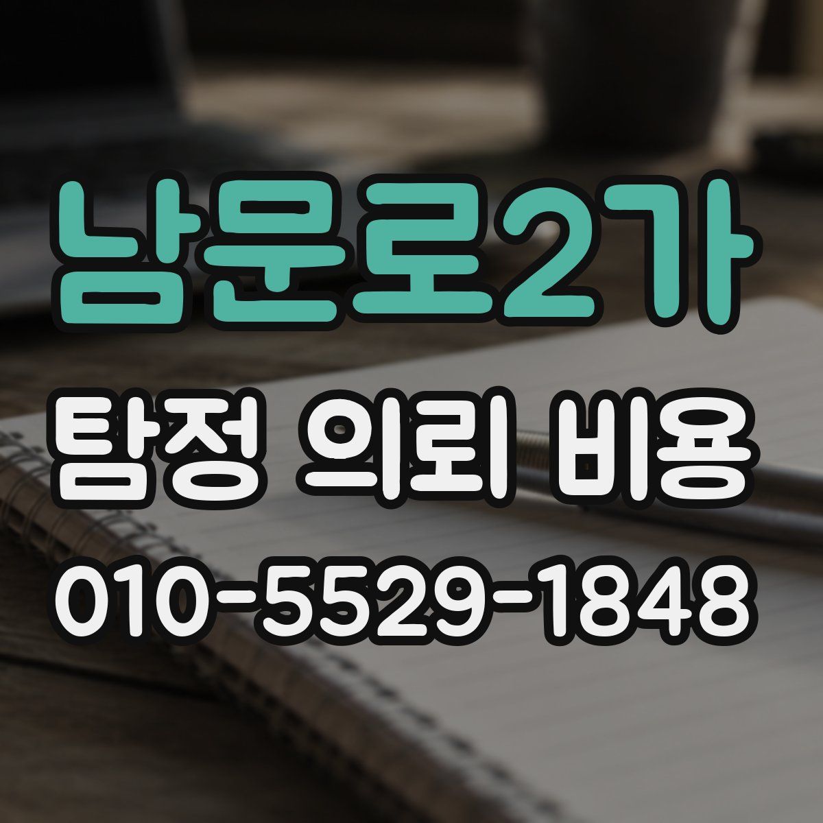 남문로2가 탐정 의뢰 비용