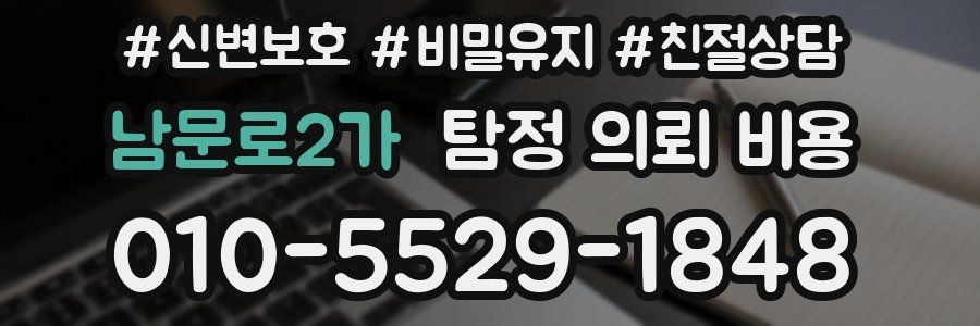 남문로2가 탐정 의뢰 비용