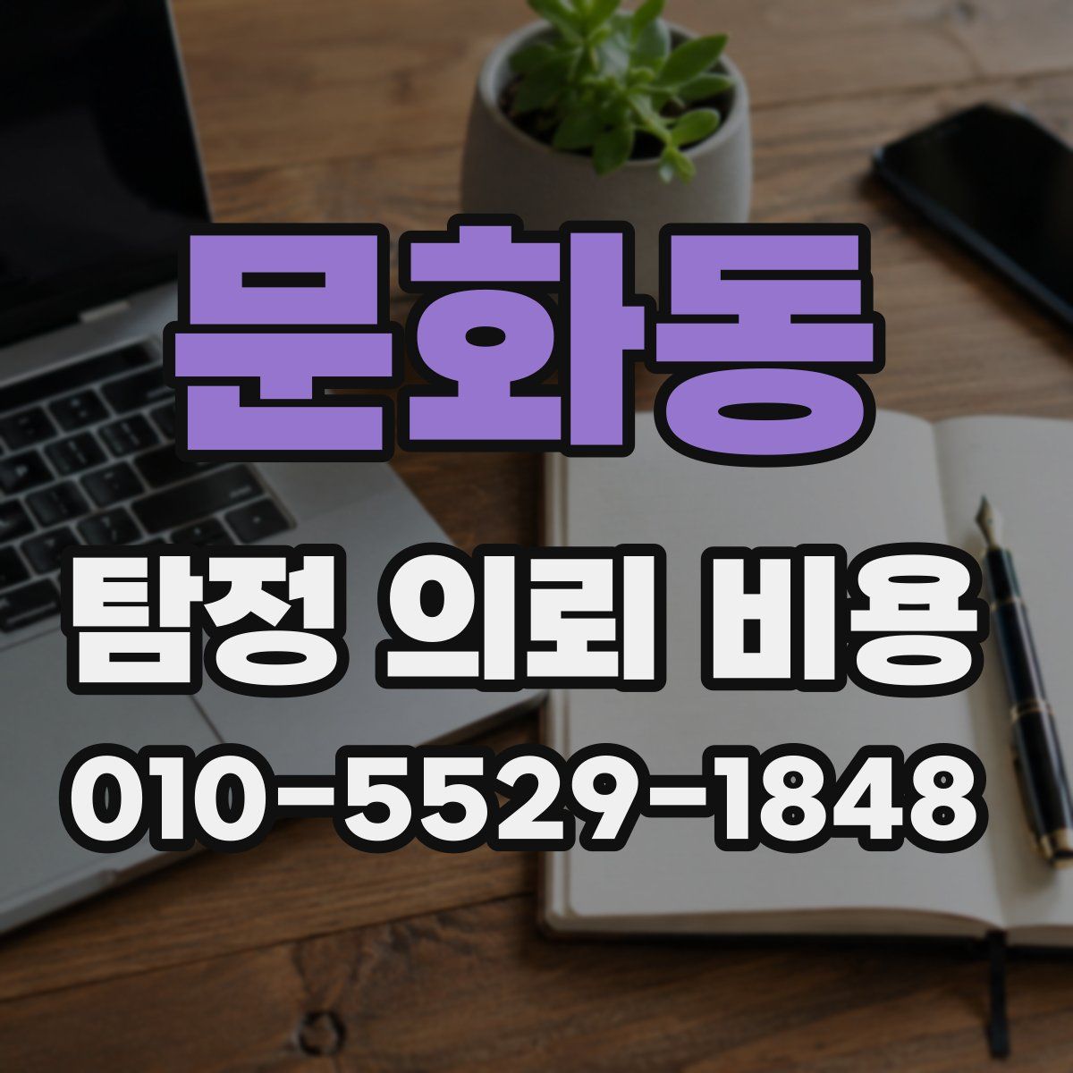 문화동 탐정 의뢰 비용