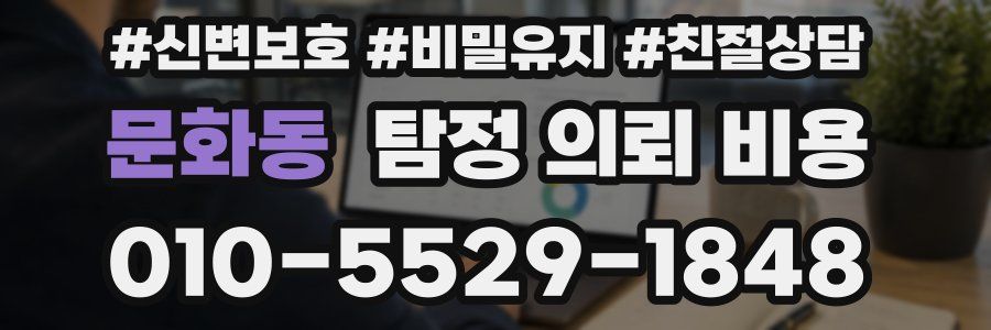 문화동 탐정 의뢰 비용