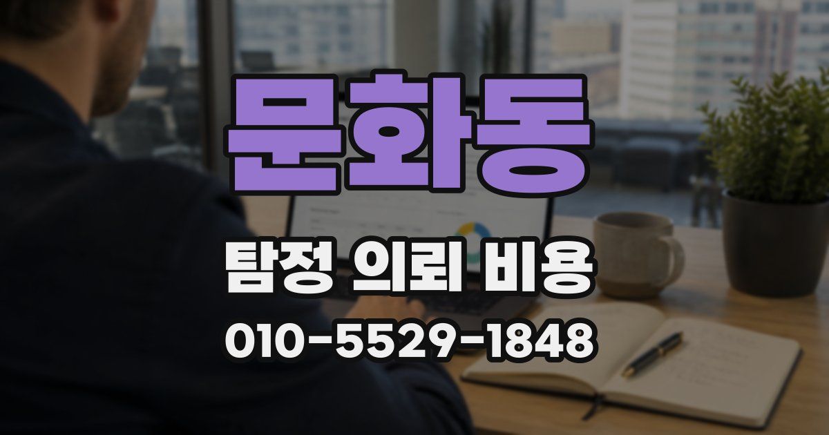 문화동 탐정 의뢰 비용