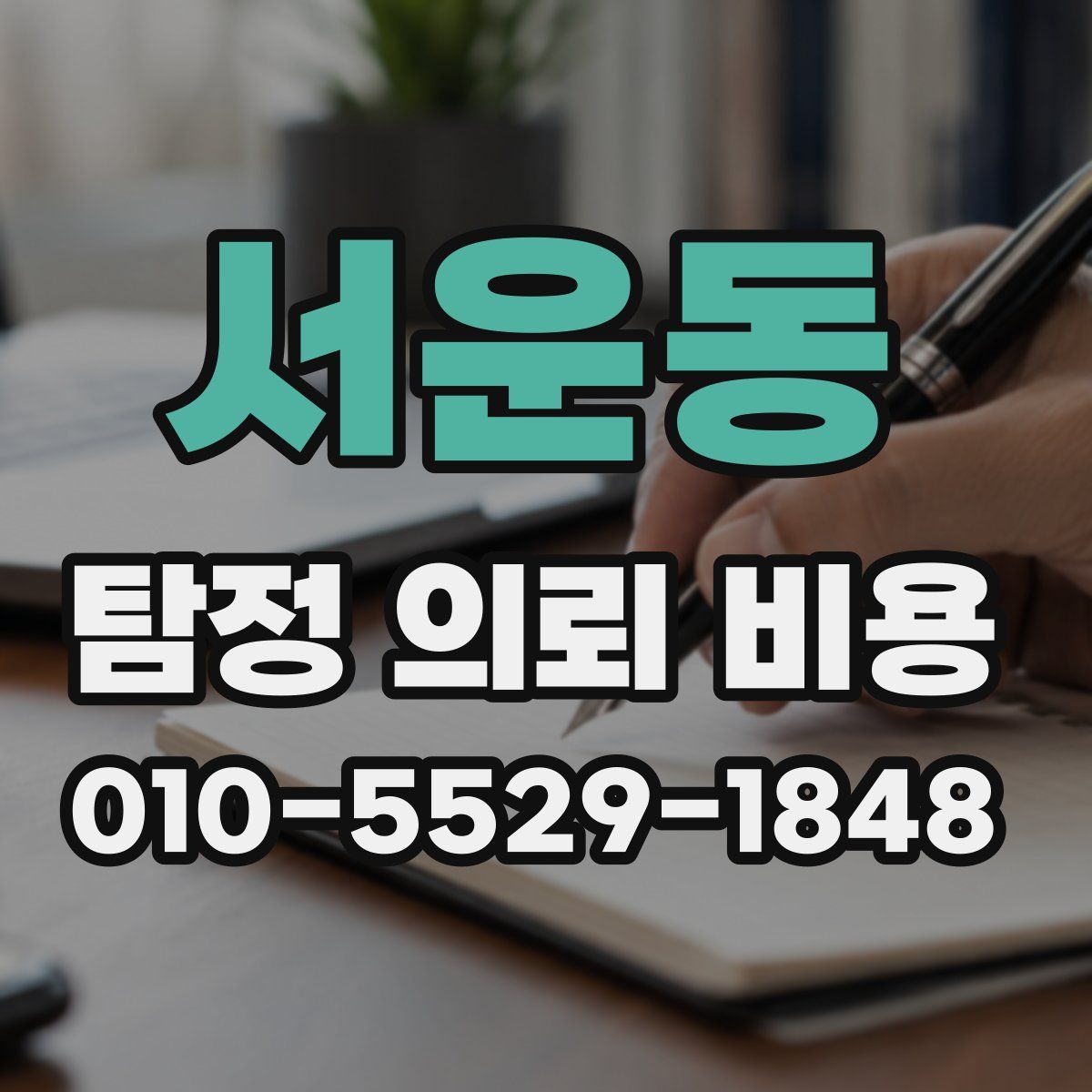 서운동 탐정 의뢰 비용