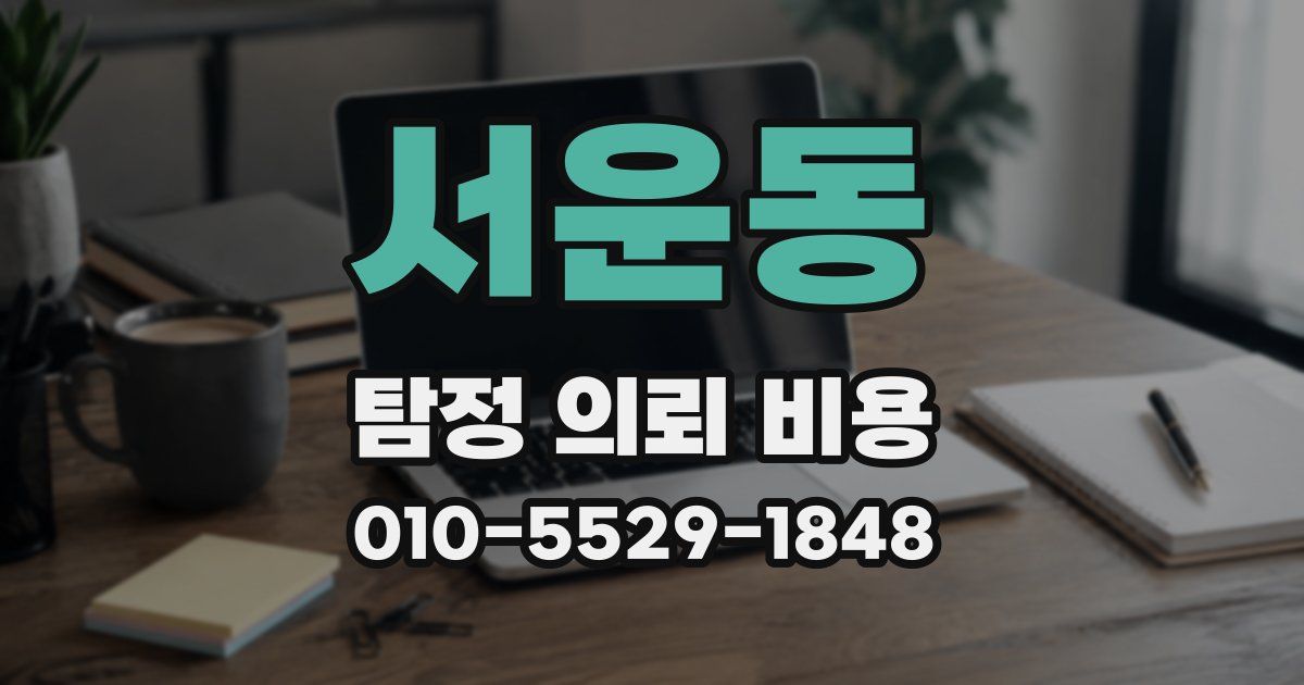 서운동 탐정 의뢰 비용