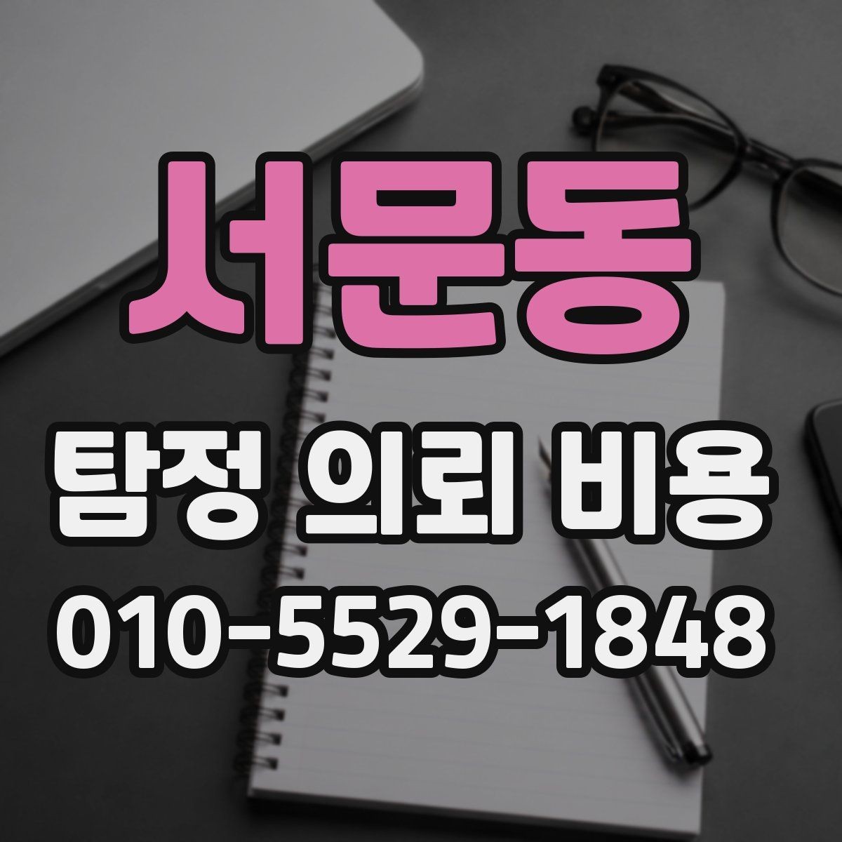 서문동 탐정 의뢰 비용 안내를 받기 전 체크리스트