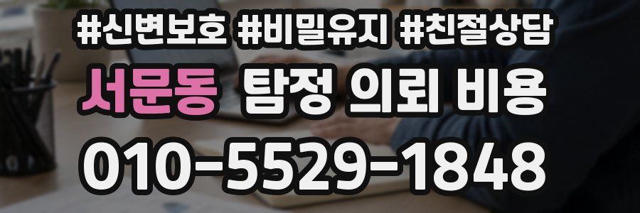 서문동 탐정 의뢰 비용