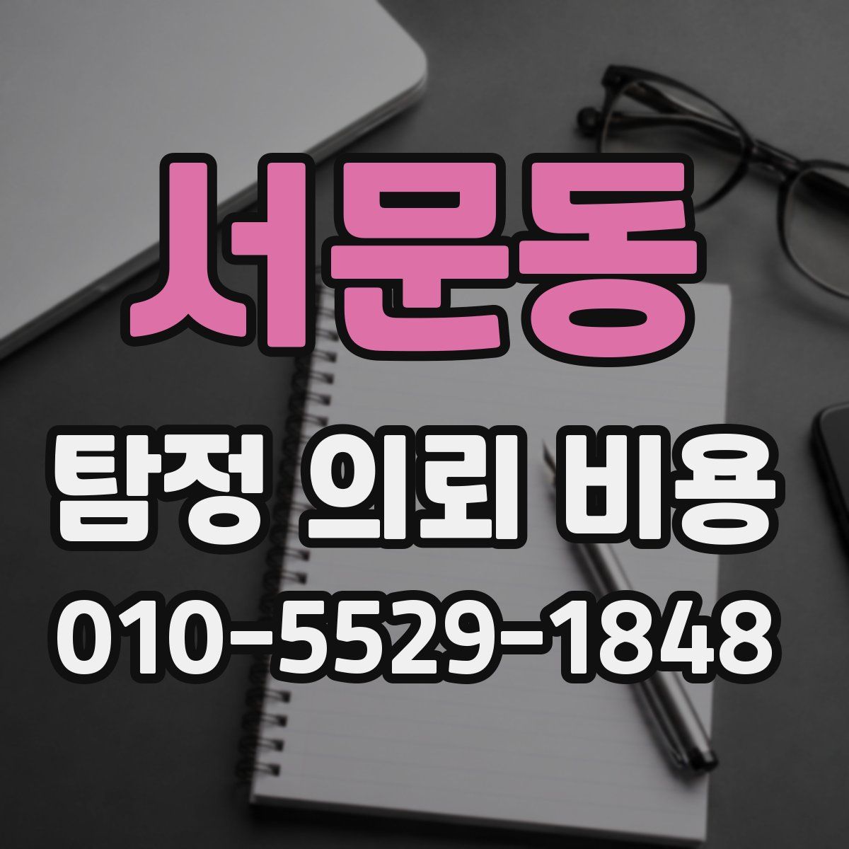 서문동 탐정 의뢰 비용