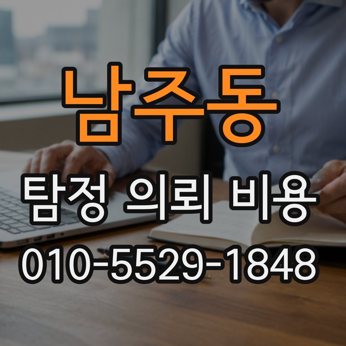 남주동 탐정 의뢰 비용