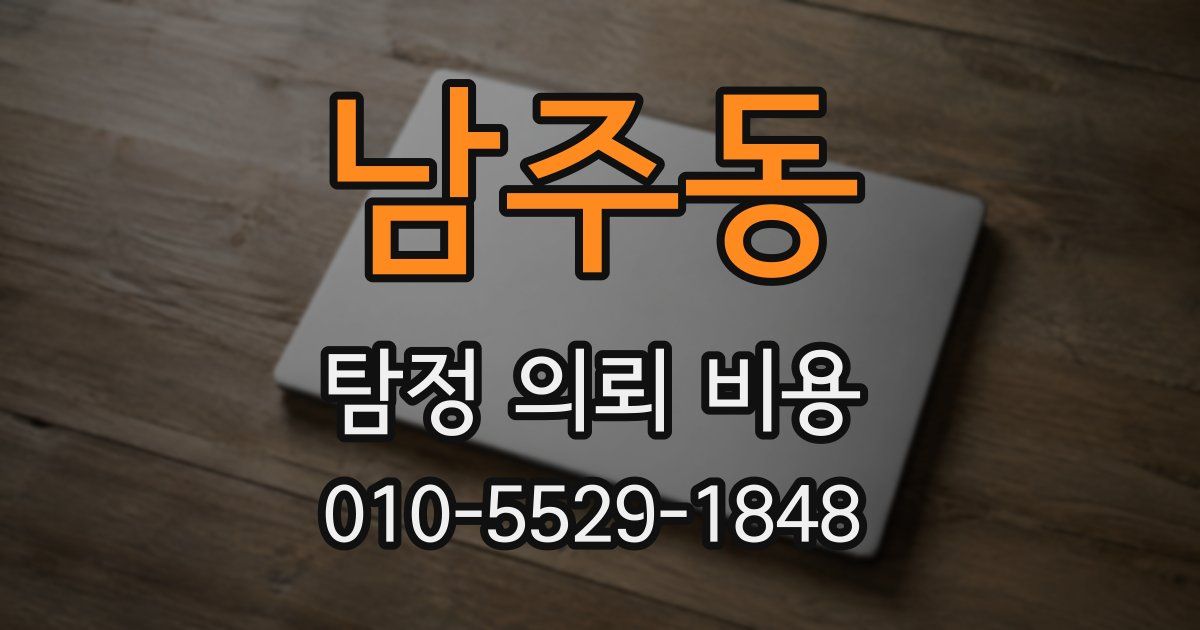 남주동 탐정 의뢰 비용