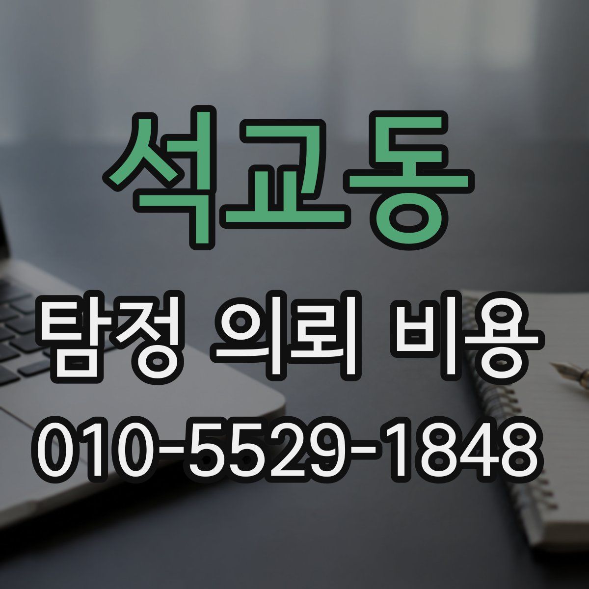 석교동 탐정 의뢰 비용