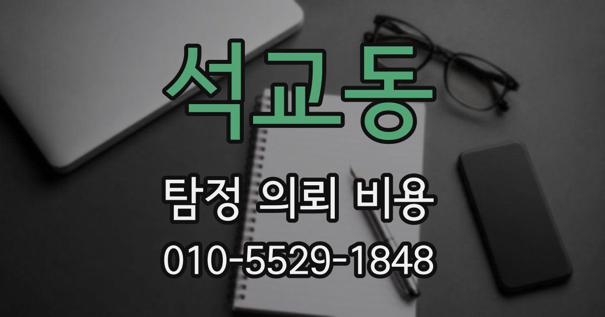 석교동 탐정 의뢰 비용