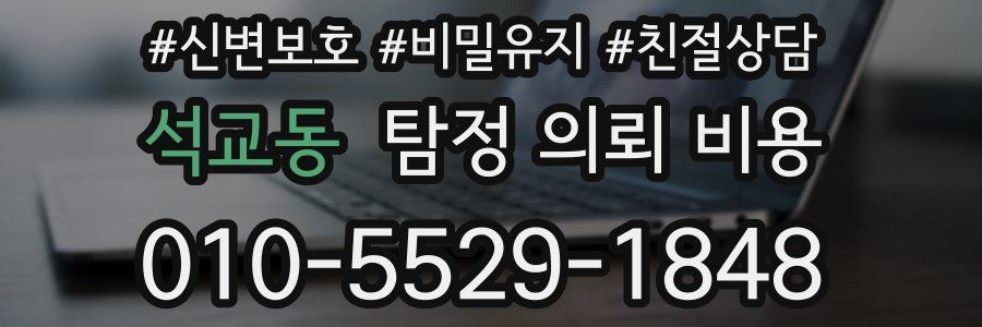 석교동 탐정 의뢰 비용