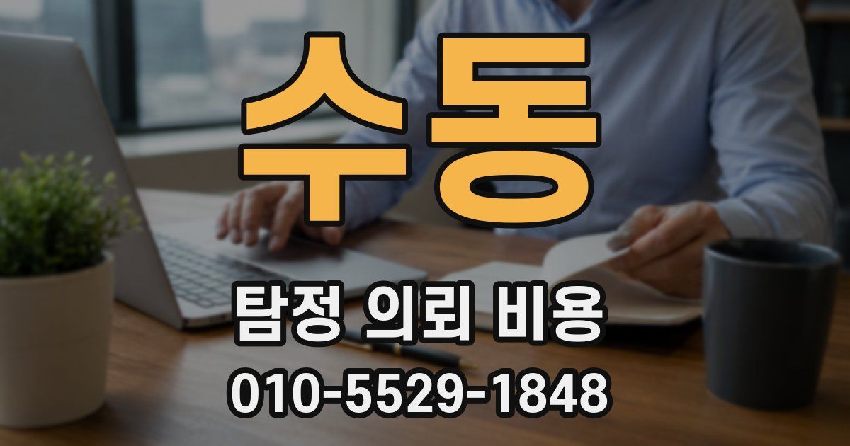 수동 탐정 의뢰 비용