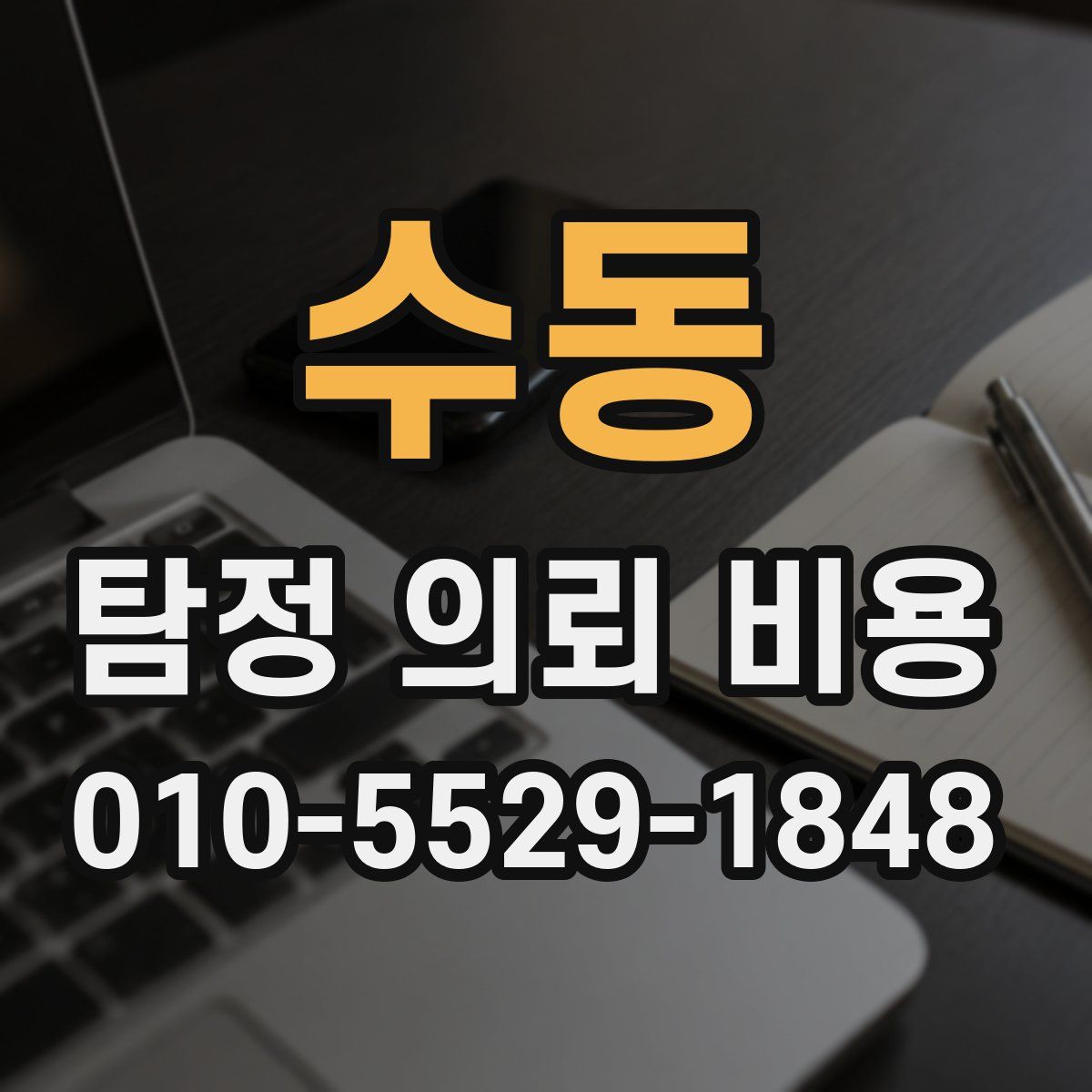 수동 탐정 의뢰 비용